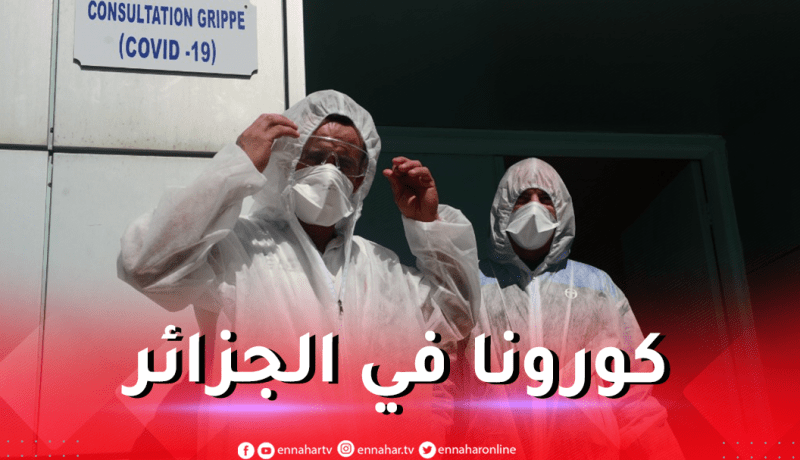إصابات كورونا في الجزائر تعاود الارتفاع