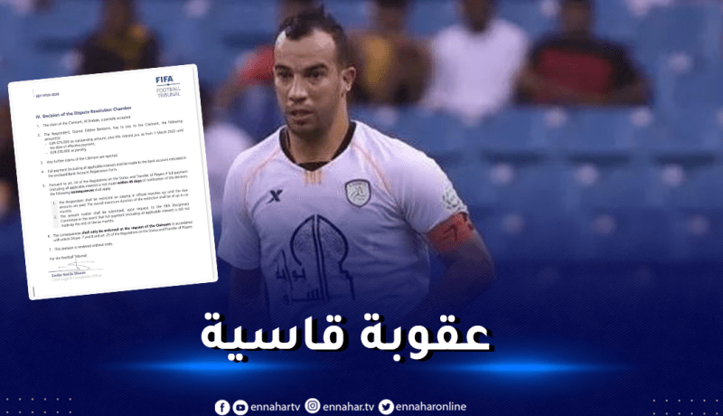 “الفيفا” تُعاقب بن العمري لهذا السبب !