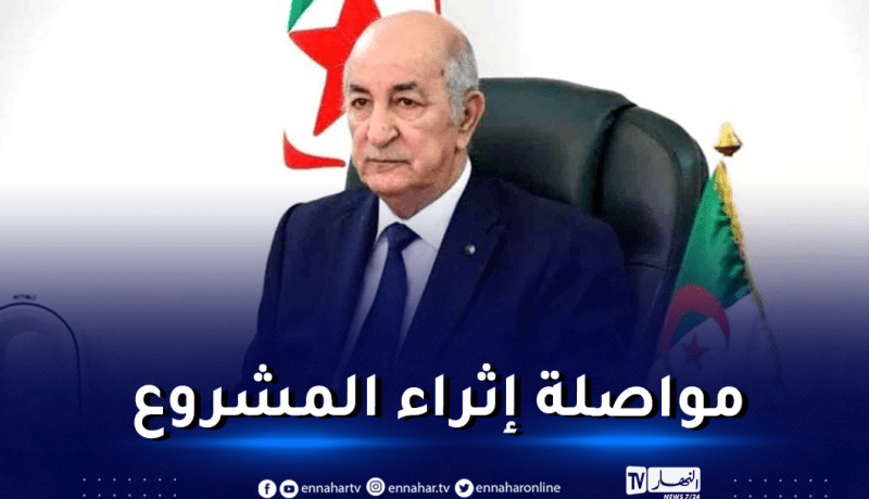 الرئيس تبون يأمر بالتحرير الكلّي لمسار المشاريع الاستثمارية من المنظومة البيروقراطية