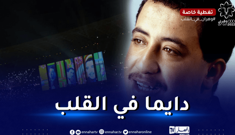الشاب حسني حاضر في الحفل التاريخي للألعاب المتوسطية بوهران