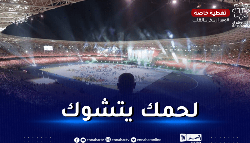 الجماهير الجزائرية تهز ملعب وهران بهتاف فلسطين الشهداء