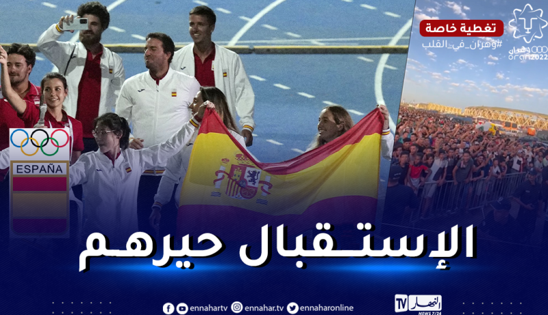 بالفيديو.. اللجنة الأولمبية الاسبانية تبدي انبهارها وتشكر الجزائريين