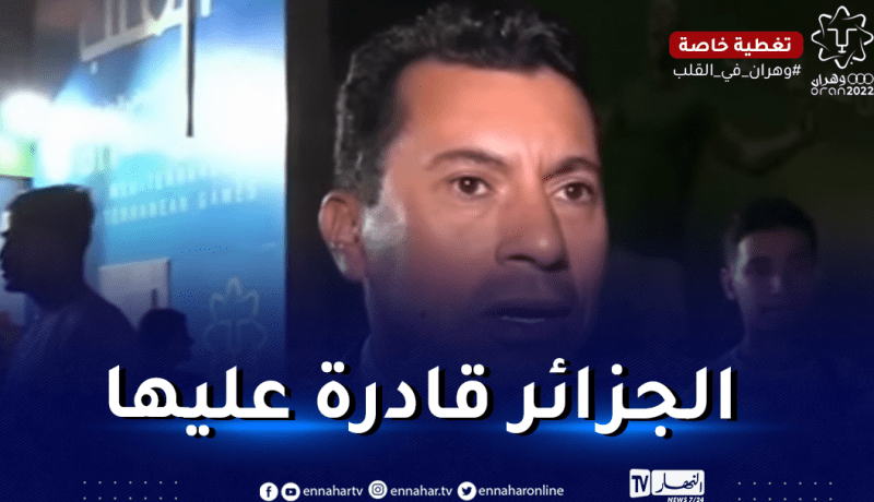أشرف صبحي: “الجزائر قادرة على تنظيم كأس إفريقيا للأمم”