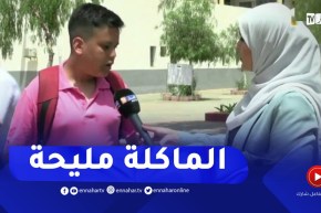 تلاميذ البيام يستحسنون وجبة الإفطار بمركز الإمتحان