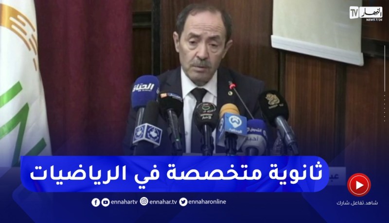 وزير التربية: نسعى لإنشاء ثانوية متخصصة في الرياضيات
