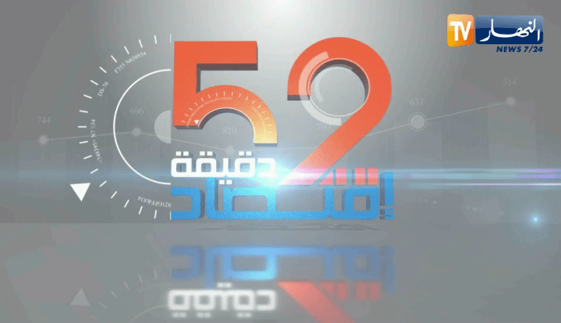وزير التكوين والتعليم المهنيين ياسين مرابي ضيف برنامج 52 دقيقة إقتصاد