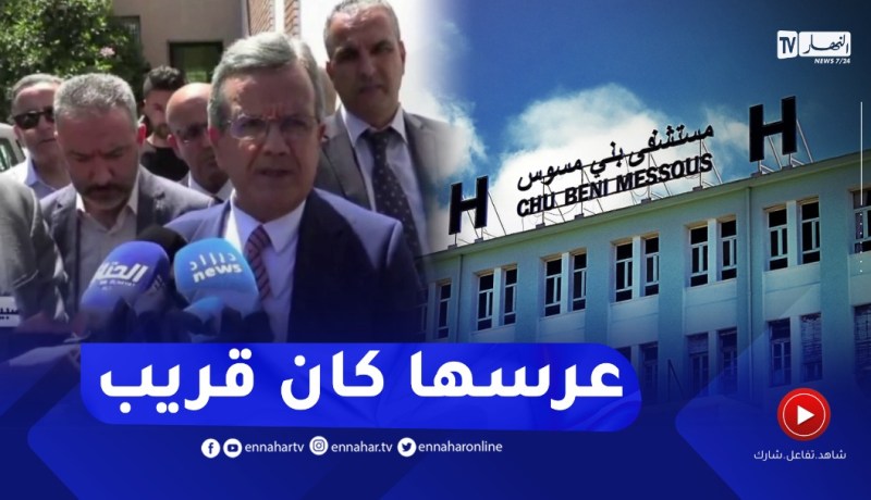 “وزير الصحة :” نتأسف لجريـ ـمة بني مسوس المـ.ـرحومة كانت قريب تتزوج