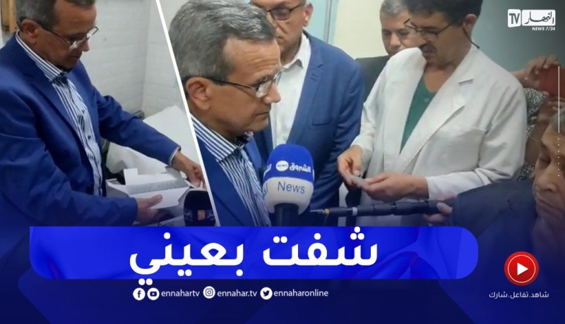 “وزير الصحة ينصدم في المستشفى الجامعي إبن باديس بقسنطينة “لقى الدواء مرمي في الأرض
