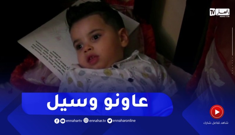 قسنطينة : عائلة الرضيع وسيل تطالب السلطات مساعدتها لعلاج إبنها خارج الوطن