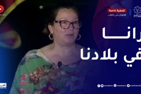 رئيسة الوفد التونسي: لا فرق بيننا ويبين الجزائريين نحن نلعب في بلدنا الثاني