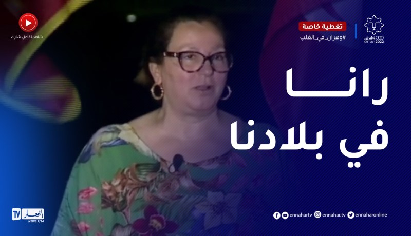 رئيسة الوفد التونسي: لا فرق بيننا ويبين الجزائريين نحن نلعب في بلدنا الثاني
