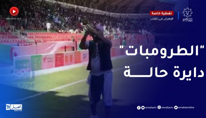 الجماهير الجزائرية تتفاعل مع نغمات “الطرومبات” دفائق قبل بداية مباراة الجزائر إسبانيا