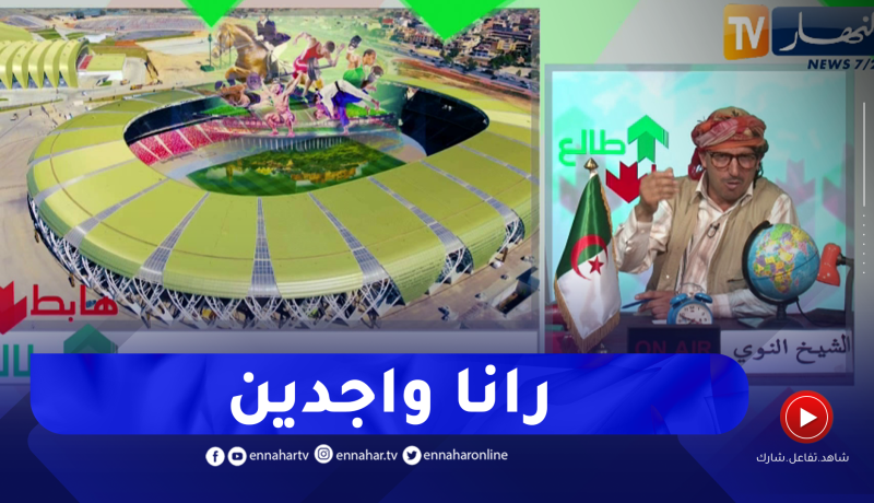 طالع هابط: النوي يتغنى بجمال وهران ويشكر كل القائمين على إنجاح عرس الألعاب المتوسطية