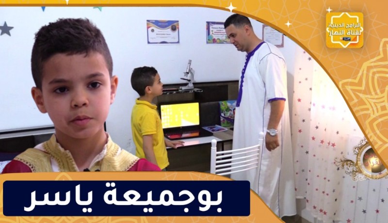 يا حافظ القرآن: بوجميعة ياسر..في عمر 8 سنوات حافظ 5 أحزاب من كتاب الله