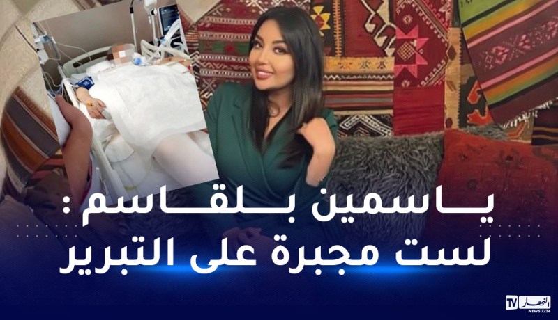 ياسمين بلقاسم في قلب الاتهام.. جزائرية في غرفة الإنعاش لتكميم المعدة