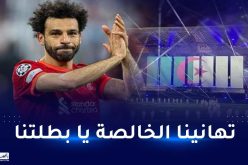 صلاح يؤكد متابعته الألعاب المتوسطية بتحفيزه عداءة مصرية