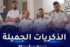 بالفيديو.. لاعبو الخضر يسترجعون ذكرياتهم الجميلة في عيد الأضحى
