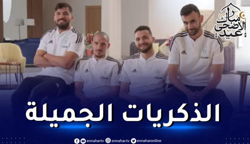 بالفيديو.. لاعبو الخضر يسترجعون ذكرياتهم الجميلة في عيد الأضحى