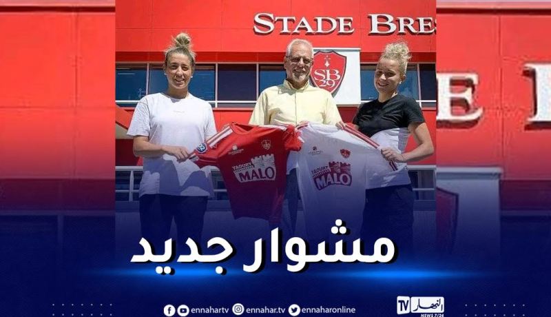 بريست يعلن تعاقده مع ليديا بلقاسمي