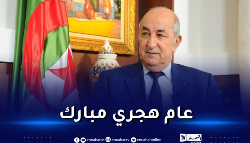 الرئيس تبون يهنئ الشعب الجزائري بمناسبة السنة الهجرية الجديدة