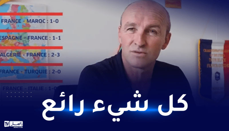 مدرب منتخب فرنسا لأقل من 18 سنة “الألعاب المتوسطية بالجزائر كانت مذهلة “