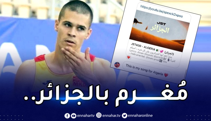 الألعاب المتوسطية.. العداء المقدوني “ستويسكي” يُطلق أغنية عن الجزائر