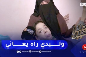 دلال خير: ظروف قاسية تعيشها عائلة الطفل “رابح” مع الفقر والمعاناة من المرض
