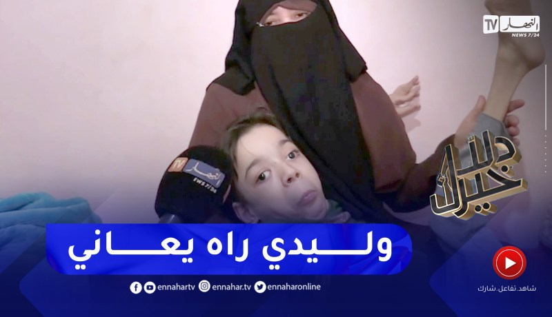 دلال خير: ظروف قاسية تعيشها عائلة الطفل “رابح” مع الفقر والمعاناة من المرض