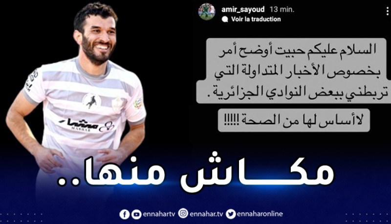 سعيود يُكذب شائعات عودته للبطولة الوطنية !