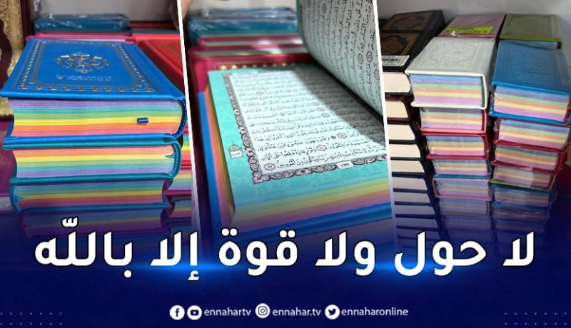 الوادي كارثة.. حجز مصاحف تحتوي ألوان المثليين