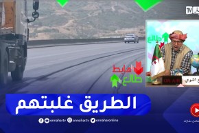 “طالع هابط: الشيخ النوي.. “شاهد طريق المـ ـوت بالبويرة.. والمسؤولين عن الطرقات عجزوا يخدموها