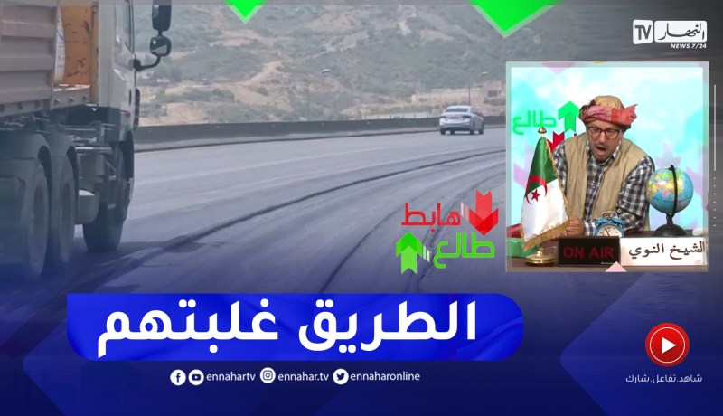 “طالع هابط: الشيخ النوي.. “شاهد طريق المـ ـوت بالبويرة.. والمسؤولين عن الطرقات عجزوا يخدموها