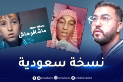 أغنية “ماشافوهاش” بنسخة سعودية تصنع الحدث