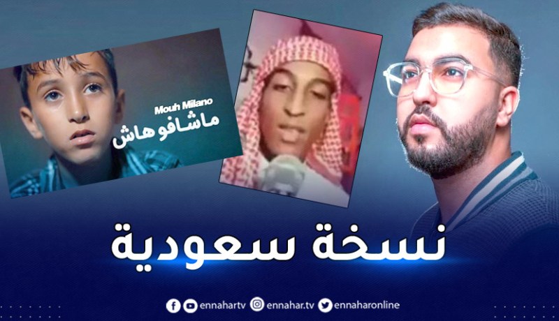 أغنية “ماشافوهاش” بنسخة سعودية تصنع الحدث
