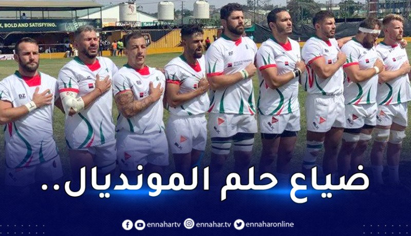 المُنتخب الوطني للريغبي يُقصى من كأس إفريقيا أمام كينيا