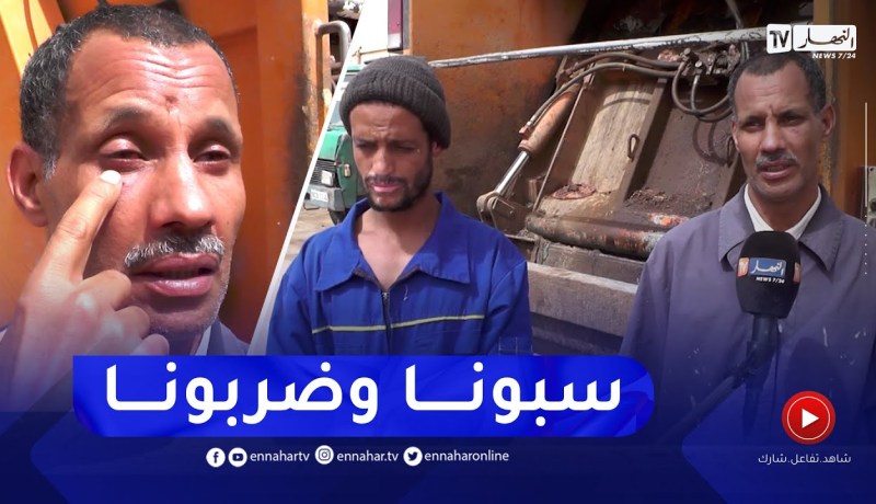 إعتــداء على مهندسي النظافة بالضرب وهم يقومون بحمل النفايات بالنعامة