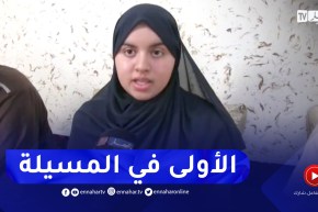 المسيلة: النهار في منزل التلميذة رحمة يحياوي صاحبة أعلى معدل في شهادة البكالوريا