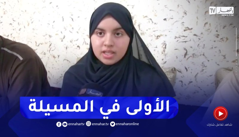 المسيلة: النهار في منزل التلميذة رحمة يحياوي صاحبة أعلى معدل في شهادة البكالوريا