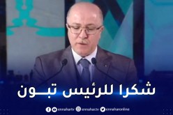 الوزير الأول يُعلن رسميا اختتام الألعاب المتوسطية