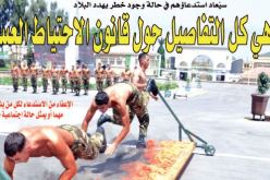 هذه هي كل التفاصيل حول قانون الاحتياط العسكري