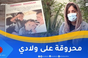 “شوفو حكايتي: زينب.. “سـ ـرقلي ولادي و مازادش بان.. حلمي الوحيد نعاود نشوفهم