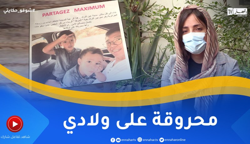 “شوفو حكايتي: زينب.. “سـ ـرقلي ولادي و مازادش بان.. حلمي الوحيد نعاود نشوفهم