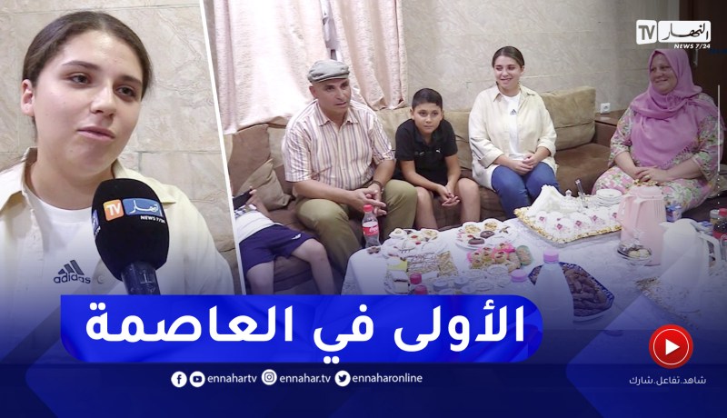 العاصمة: إيناس بولعيش تتحصل على المرتبة الاولى ولائيا في شهادة البكالوريا