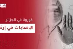 آخر حصيلة لإصابات كورونا في الجزائر خلال ثاني أيام العيد