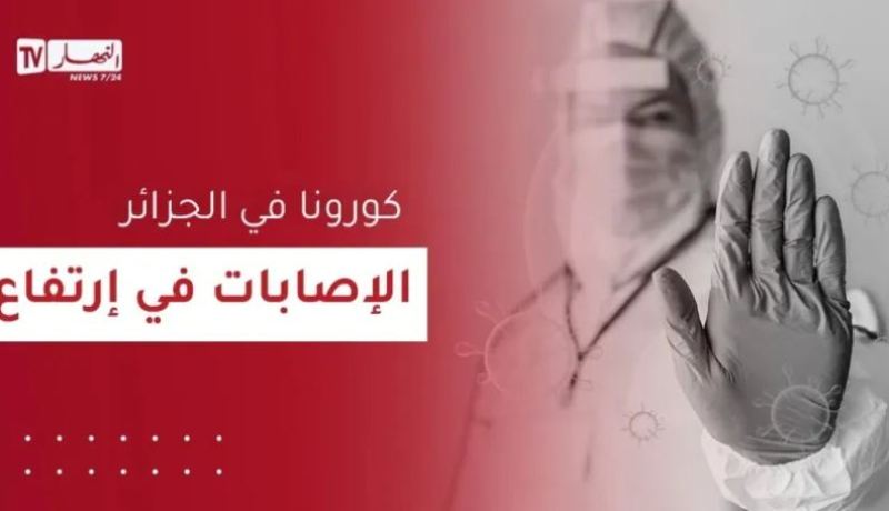 آخر حصيلة لإصابات كورونا في الجزائر خلال ثاني أيام العيد