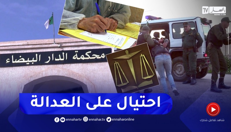 مجـ.رمون يستخدمون شهادات طبية وهمية لتضليل العدالة