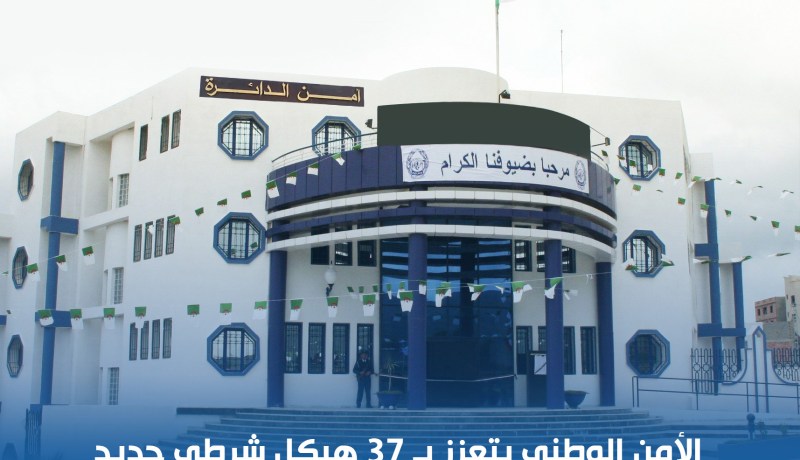 الأمن يتعزز بـ37 هيكلا شرطيا جديدا