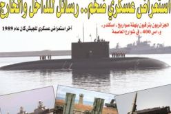 استعراض عسكري ضخم.. رسائل للداخل والخارج