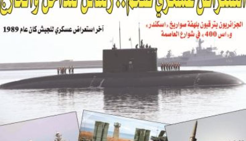 استعراض عسكري ضخم.. رسائل للداخل والخارج