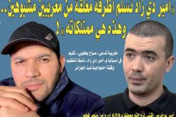 أمير ديزاد تسلم أظرفة مغلقة من مغاربة مشبوهين.. وهذه هي ممتلكاته